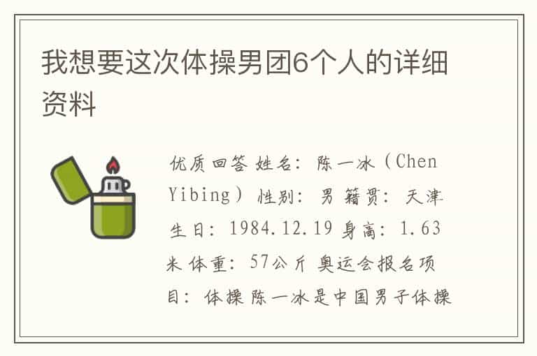 我想要这次体操男团6个人的详细资料