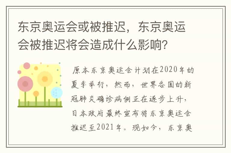 东京奥运会或被推迟,东京奥运会被推迟将会造成什么影响?