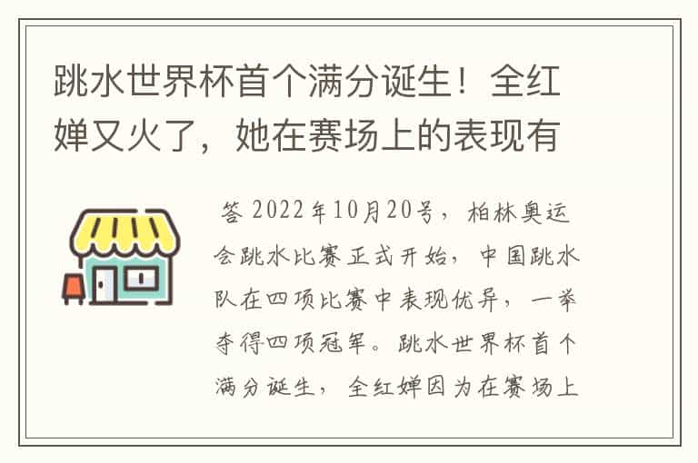 跳水世界杯首个满分诞生!全红婵又火了,她在赛场上的表现有多好?
