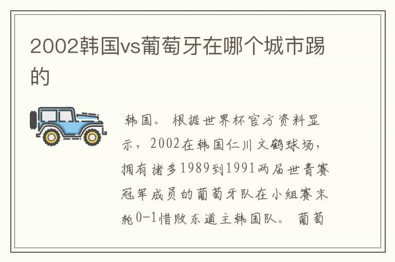 2002韩国vs葡萄牙在哪个城市踢的