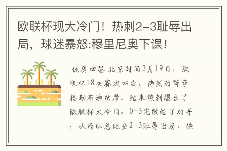 欧联杯现大冷门!热刺2-3耻辱出局,球迷暴怒:穆里尼奥下课!