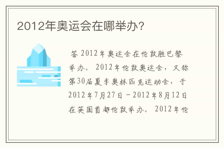 2012年奥运会在哪举办?