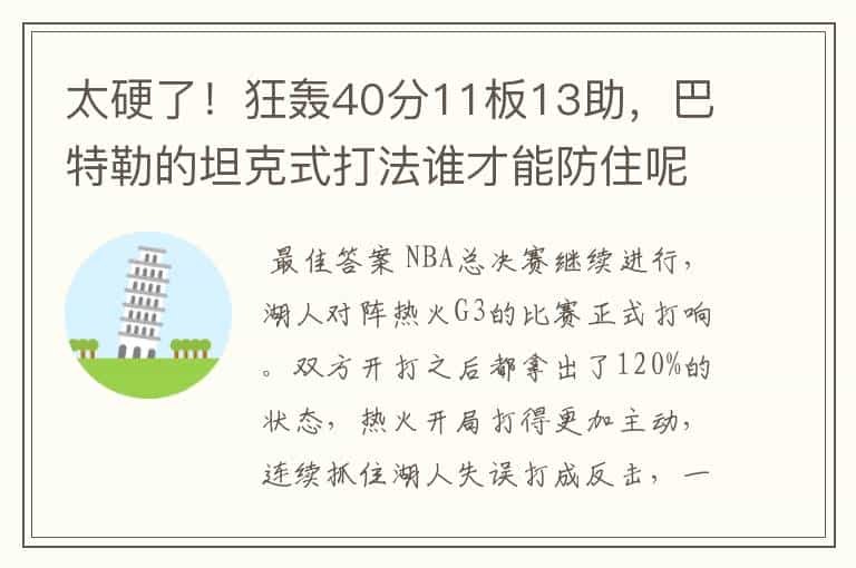 太硬了!狂轰40分11板13助,巴特勒的坦克式打法谁才能防住呢?