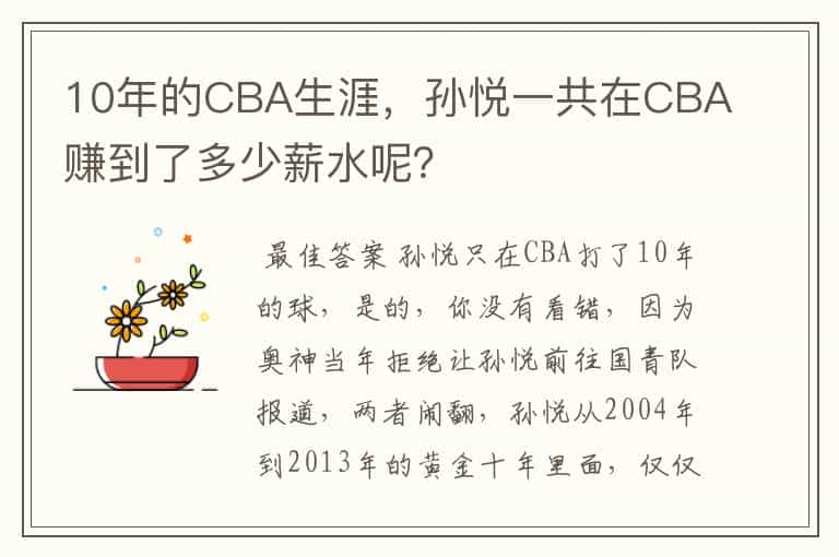 10年的CBA生涯,孙悦一共在CBA赚到了多少薪水呢?