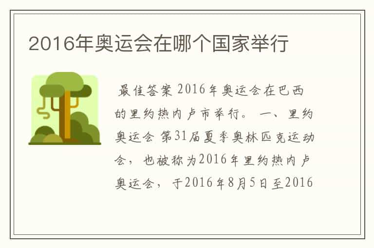2016年奥运会在哪个国家举行