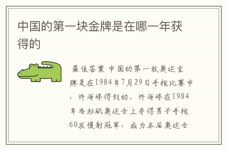 中国的第一块金牌是在哪一年获得的