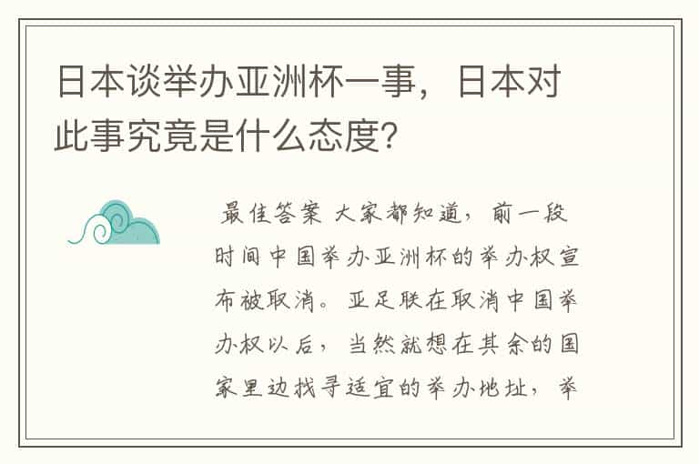 日本谈举办亚洲杯一事,日本对此事究竟是什么态度?