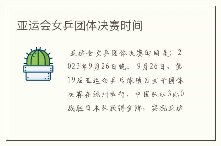 亚运会女乒团体决赛时间