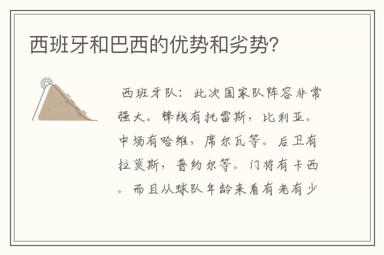 西班牙和巴西的优势和劣势?