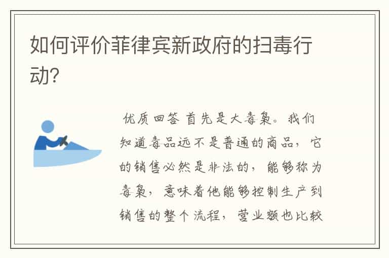 如何评价菲律宾新政府的扫毒行动?