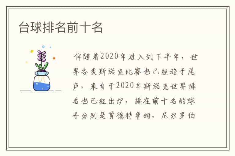 台球排名前十名