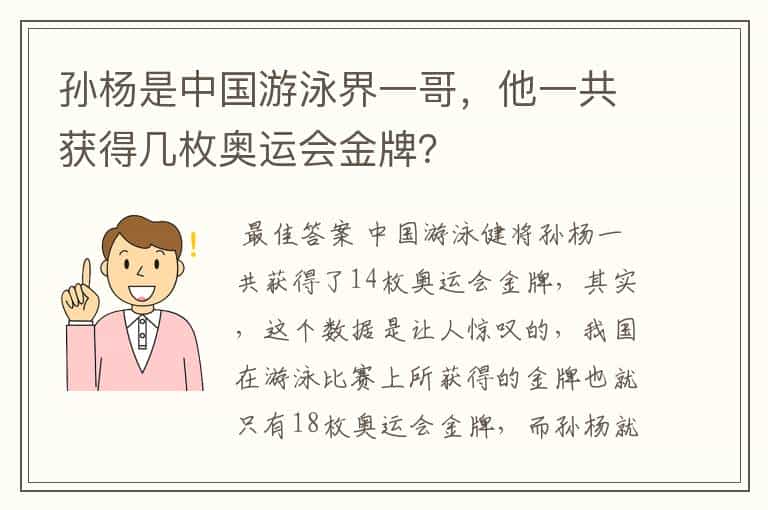 孙杨是中国游泳界一哥,他一共获得几枚奥运会金牌?
