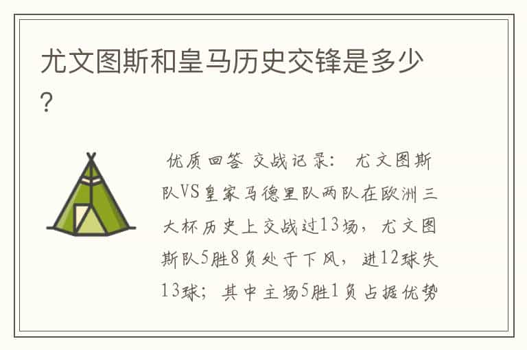尤文图斯和皇马历史交锋是多少?