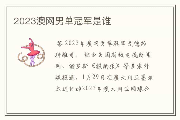 2023澳网男单冠军是谁