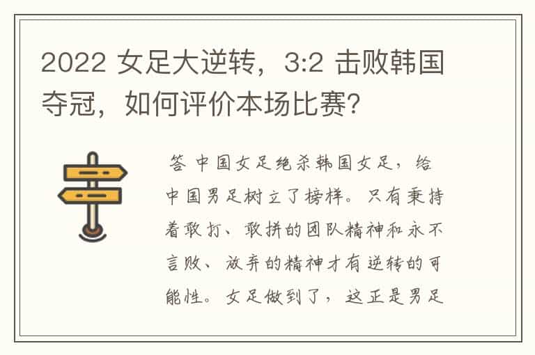 2022 女足大逆转,3:2 击败韩国夺冠,如何评价本场比赛?