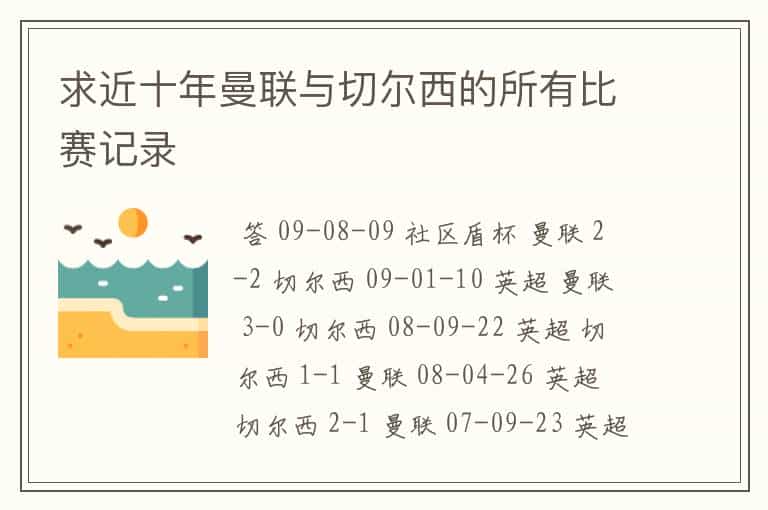 求近十年曼联与切尔西的所有比赛记录