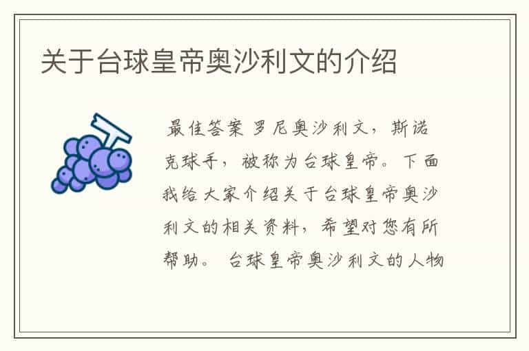 关于台球皇帝奥沙利文的介绍
