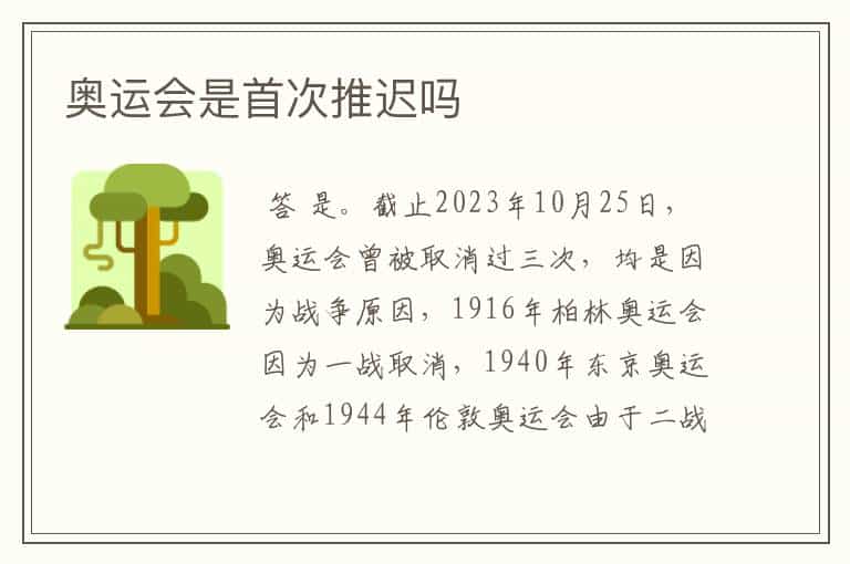 奥运会是首次推迟吗