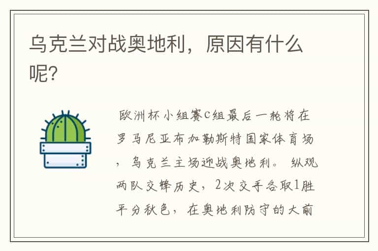 乌克兰对战奥地利,原因有什么呢?