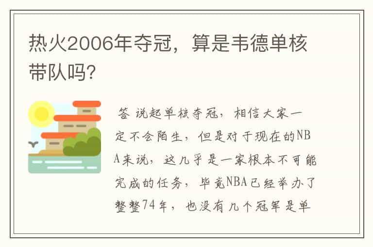 热火2006年夺冠,算是韦德单核带队吗?