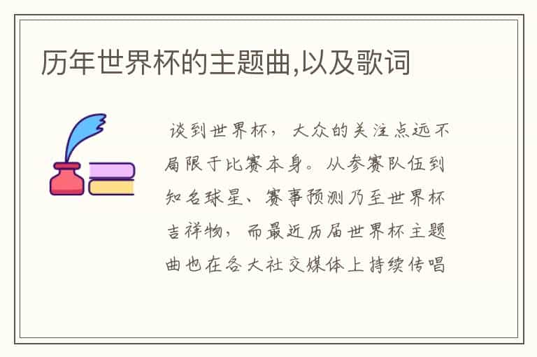 历年世界杯的主题曲,以及歌词