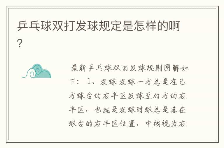 乒乓球双打发球规定是怎样的啊?
