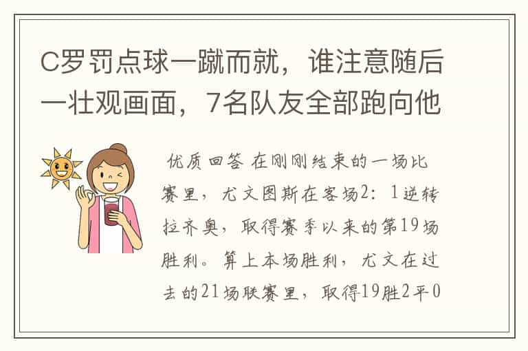 C罗罚点球一蹴而就,谁注意随后一壮观画面,7名队友全部跑向他!