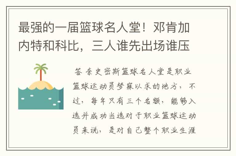 最强的一届篮球名人堂!邓肯加内特和科比,三人谁先出场谁压轴呢?