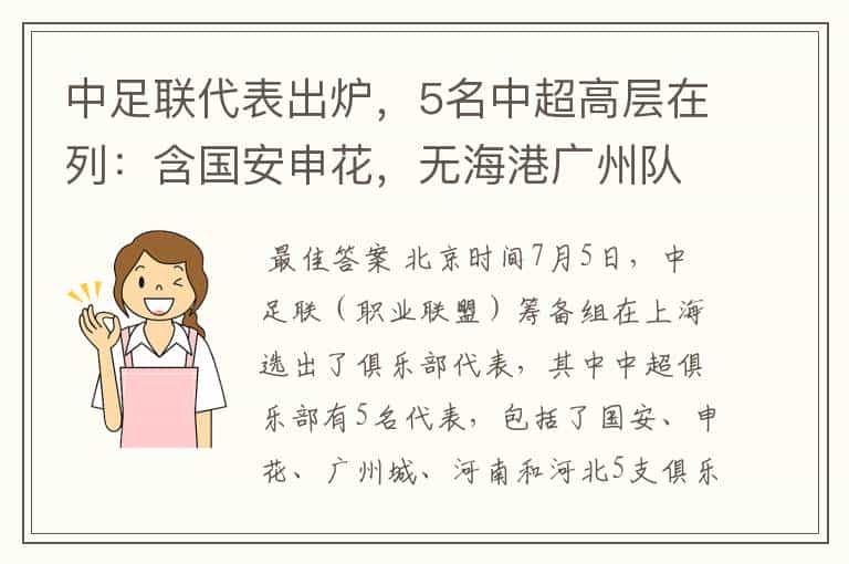 中足联代表出炉,5名中超高层在列:含国安申花,无海港广州队