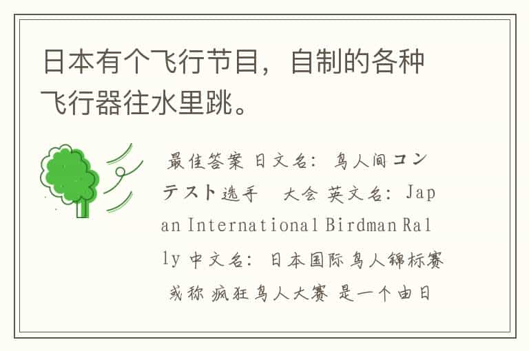 日本有个飞行节目,自制的各种飞行器往水里跳。