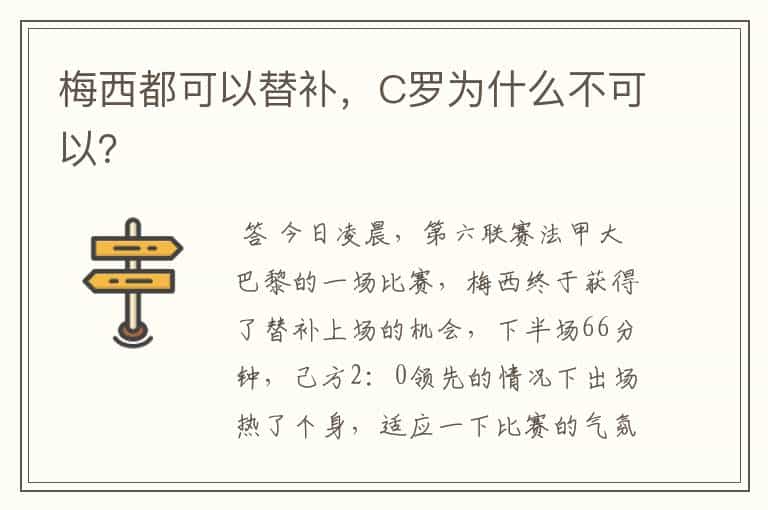 梅西都可以替补,C罗为什么不可以?