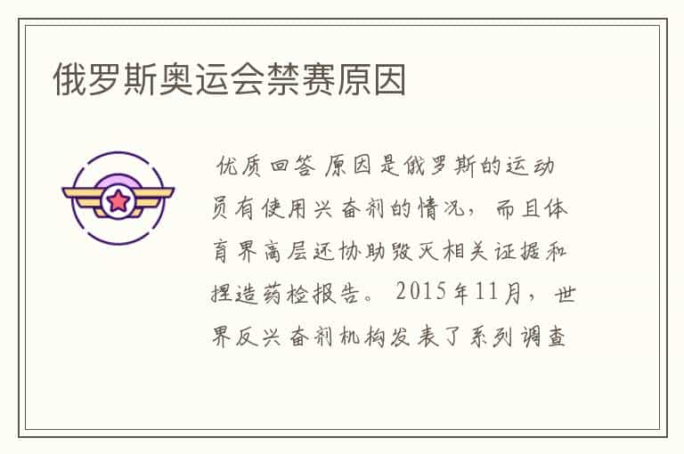 俄罗斯奥运会禁赛原因