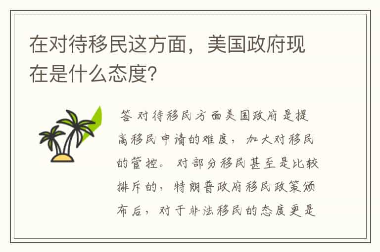 在对待移民这方面,美国政府现在是什么态度?