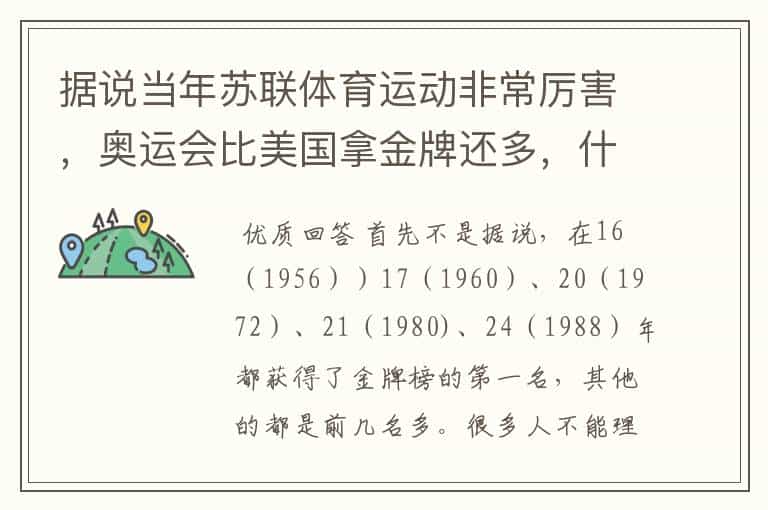 据说当年苏联体育运动非常厉害,奥运会比美国拿金牌还多,什么原因?如今俄罗斯乌克兰等国怎么不行了?