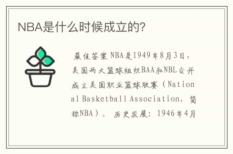 NBA是什么时候成立的?