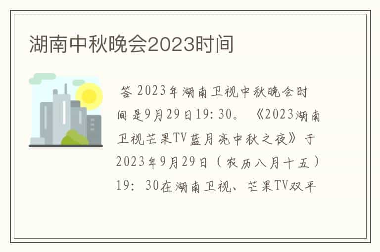 湖南中秋晚会2023时间