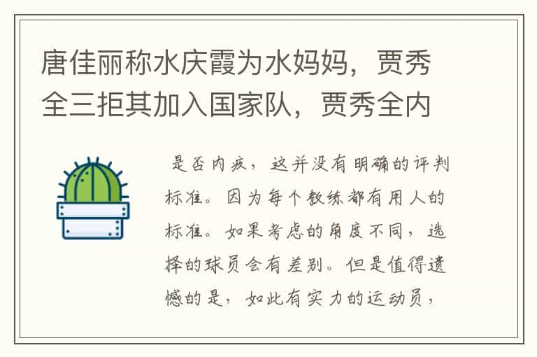 唐佳丽称水庆霞为水妈妈,贾秀全三拒其加入国家队,贾秀全内疚吗?