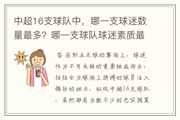 中超16支球队中,哪一支球迷数量最多?哪一支球队球迷素质最高?