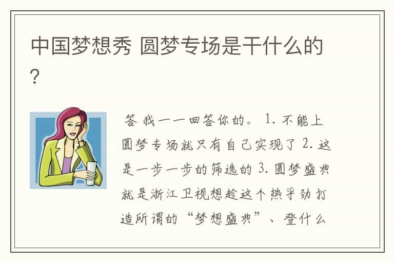中国梦想秀 圆梦专场是干什么的?