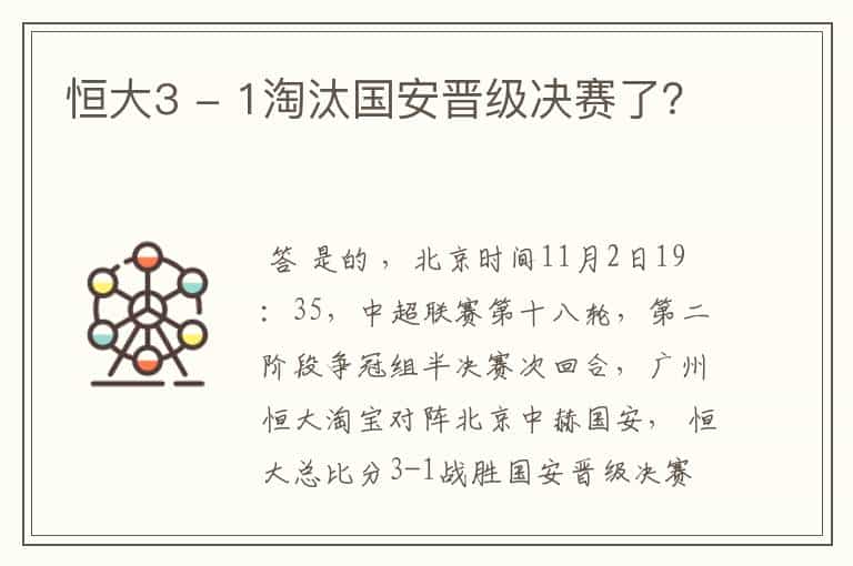 恒大3 - 1淘汰国安晋级决赛了?