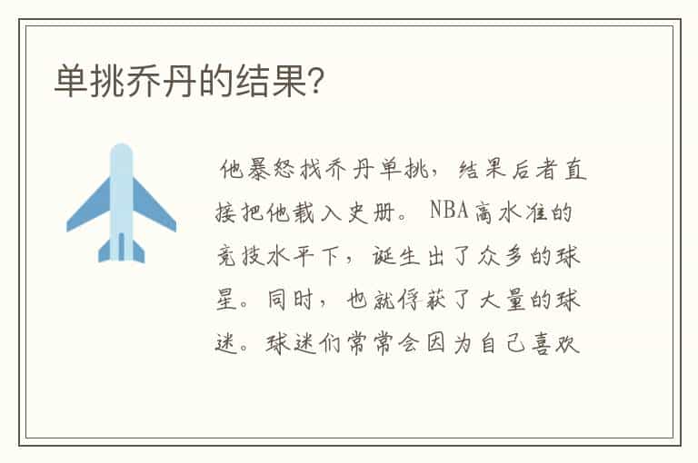 单挑乔丹的结果?