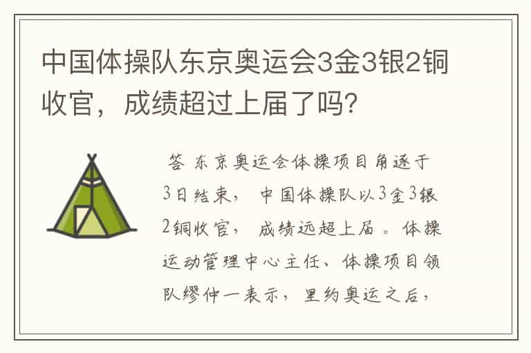 中国体操队东京奥运会3金3银2铜收官,成绩超过上届了吗?