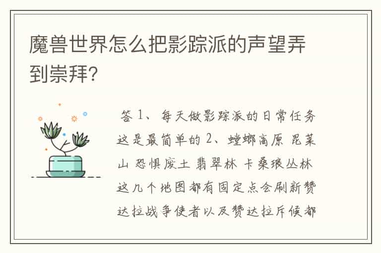 魔兽世界怎么把影踪派的声望弄到崇拜?