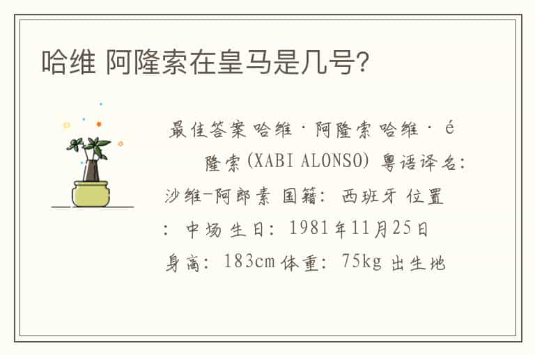 哈维 阿隆索在皇马是几号?