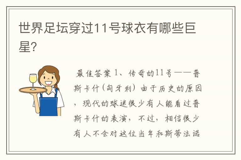 世界足坛穿过11号球衣有哪些巨星?