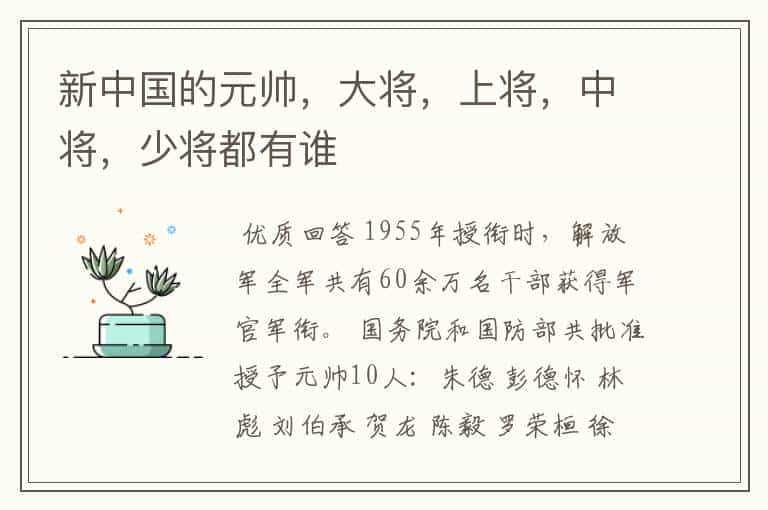 新中国的元帅,大将,上将,中将,少将都有谁