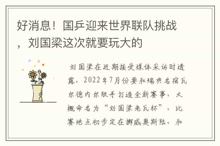 好消息!国乒迎来世界联队挑战,刘国梁这次就要玩大的