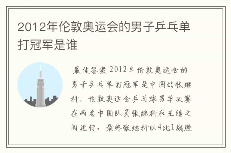 2012年伦敦奥运会的男子乒乓单打冠军是谁