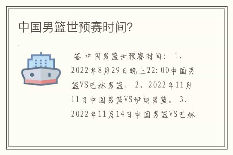 中国男篮世预赛时间?