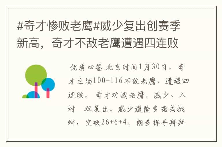 #奇才惨败老鹰#威少复出创赛季新高,奇才不敌老鹰遭遇四连败。